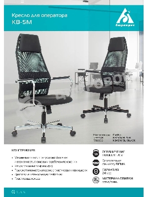 Кресло Бюрократ KB-5M TW-01 3C11 черный, сетка/ткань, 120 кг, механизм качания, с подголовником