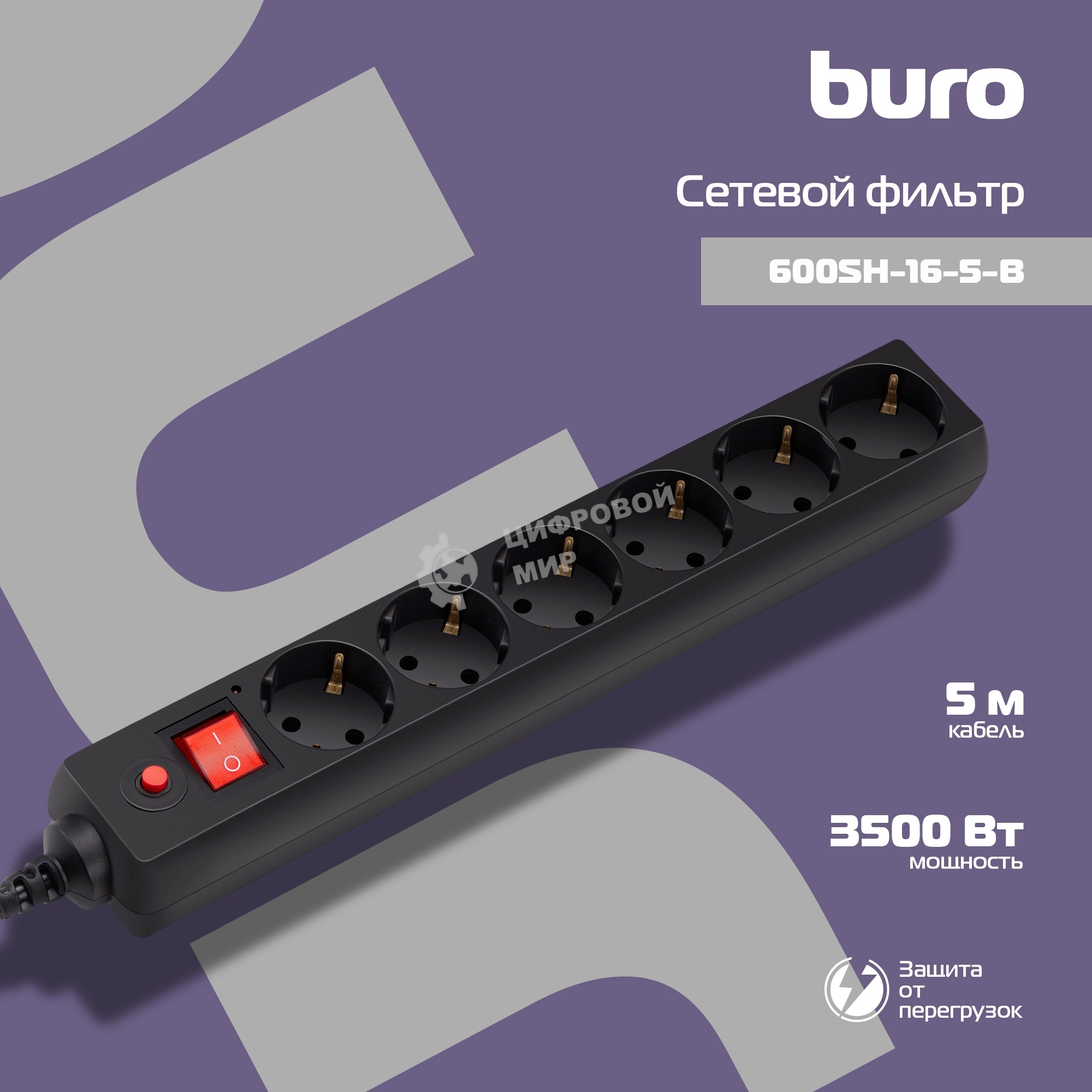 Сетевой фильтр Buro 600SH-16-5-B 5 м, 6 розеток, черный, коробка