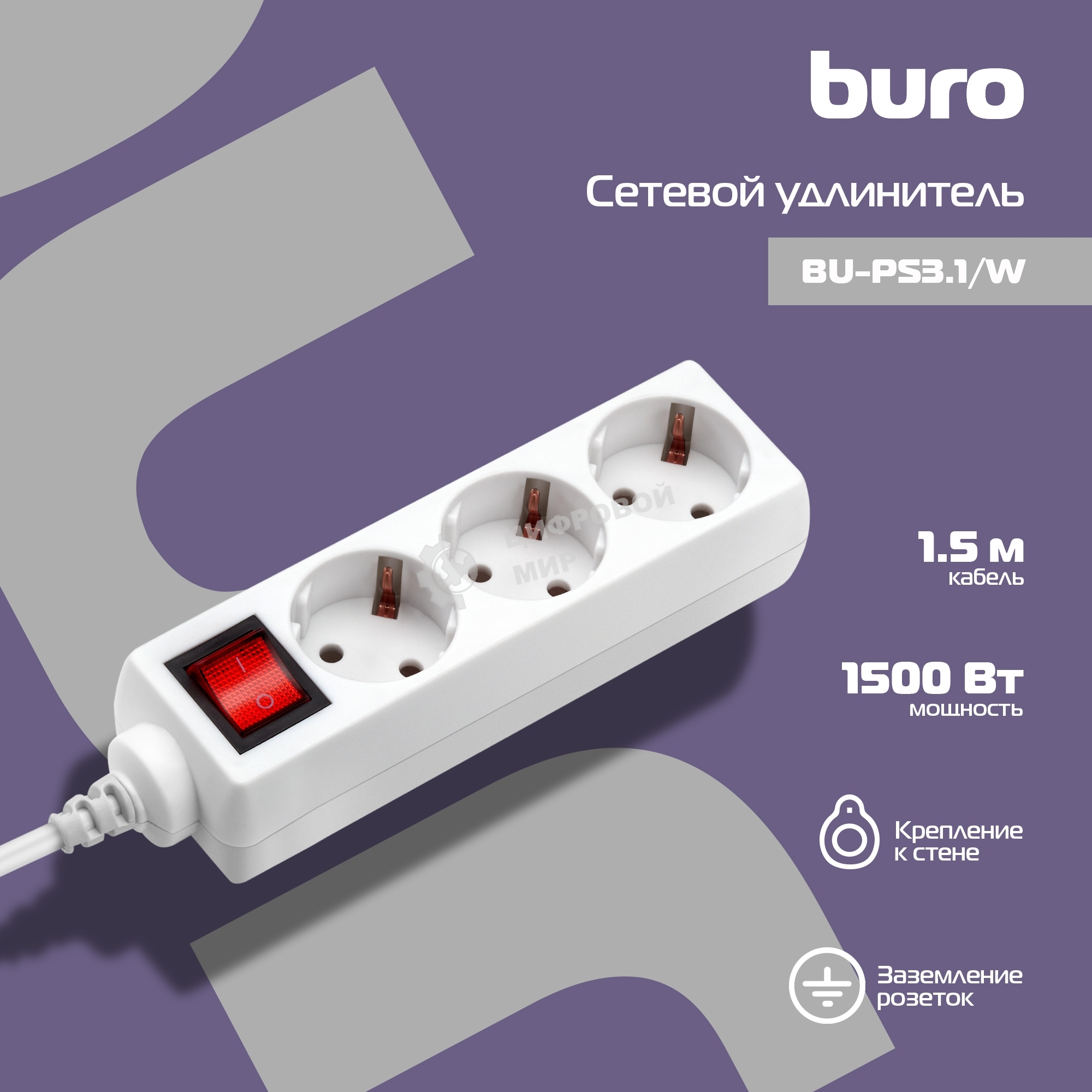 Сетевой фильтр Buro BU-PS3.1/W 1.5 м, 3 розетки, белый (пакет ПЭ)
