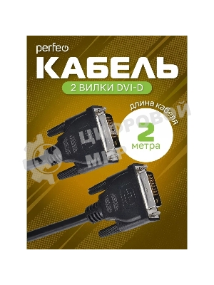 Кабель PERFEO D8101 DVI-D вилка - DVI-D вилка, 2 м