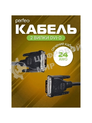 Кабель PERFEO D8101 DVI-D вилка - DVI-D вилка, 2 м
