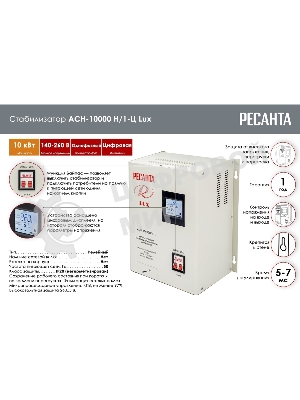 Стабилизатор напряжения Ресанта АСН-10000Н/1-Ц электронный однофазный серый