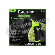 Пистолет-распылитель поливочный Deli DL8760 9 режимов распыления, диаметр шланга 3/4