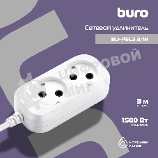 Сетевой удлинитель Buro BU-PSL2.3/W 3 м (2 розетки) белый (пакет ПЭ)