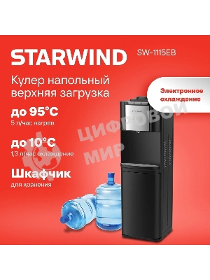 Кулер Starwind SW-1115EB напольный, электронный, черный