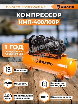 Компрессор Вихрь КМП-400/100P 74/3/7