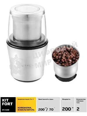 Кофемолка Kitfort КТ-1329 Мощность: 200 Вт.Длина шнура: 0,98 м.Класс защиты от поражения током.