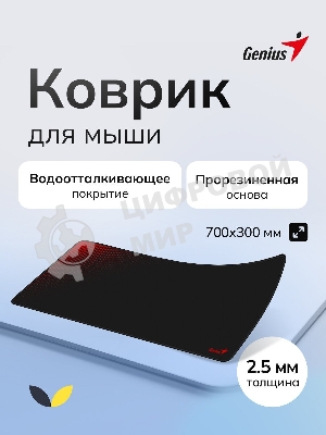 Коврик для мыши Genius G-Pad 700S. Нескользящая резиновая основа с микротекстурированной гладкой поверхностью. Размер: 700 x 300 x 2.5 мм. черный