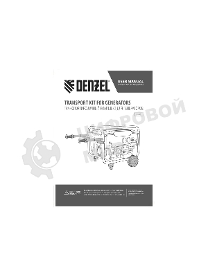 Транспортировочный комплект (колеса и ручки) для генераторов Denzel PS-25, PS-28, PS-33, PS-33E