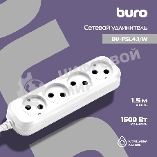 Сетевой удлинитель Buro BU-PSL4.1/W 1.5 м (4 розетки) белый (пакет ПЭ)