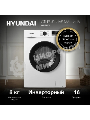 Стиральная машина Hyundai WME8203 белый, загр. фронтальная макс.: 8 кг 1200 об/мин класс: А+++