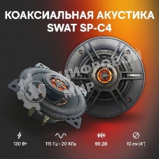 Колонки автомобильные Swat SP-C4 130Вт 88дБ 4Ом 10 см (4 дюйм) (ком.:2кол.) коаксиальные двухполосные
