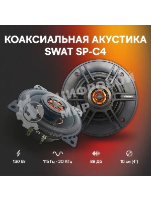 Колонки автомобильные Swat SP-C4 130Вт 88дБ 4Ом 10 см (4 дюйм) (ком.:2кол.) коаксиальные двухполосные