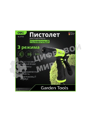 Пистолет-распылитель поливочный Deli DL8759 3 режима распыления, диаметр шланга 3/4