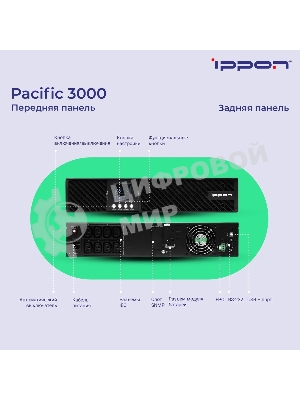 Источник бесперебойного питания Ippon Pacific 3000 2700Вт 3000ВА черный