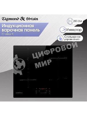 Индукционная варочная панель Zigmund & Shtain CI 60.6 B черный
