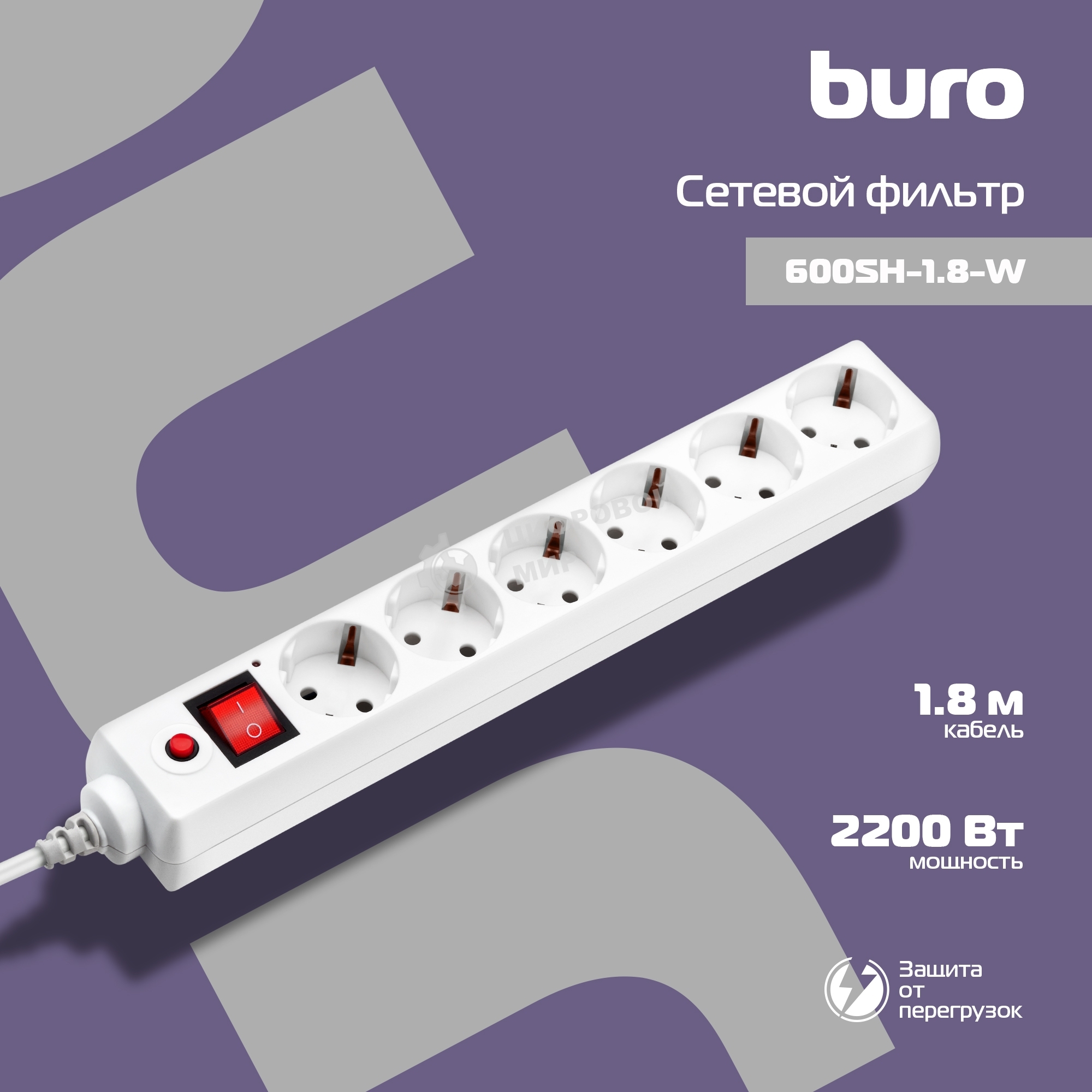 Сетевой фильтр Buro 600SH-1.8-W 1.8 м, 6 розеток, белый, коробка