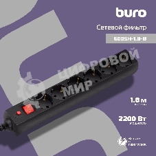 Сетевой фильтр Buro 600SH-1.8-B 1.8 м, 6 розеток, черный, коробка