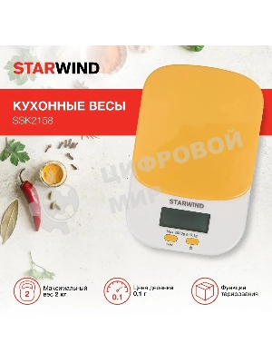 Весы кухонные Starwind SSK2158 макс. вес: 2 кг, оранжевый