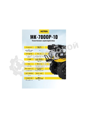 Сельскохозяйственная машина Huter МК-7000M-10 (70/5/25) бензиновый 7л.с.
