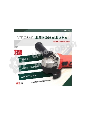 Угловая шлифовальная машина (болгарка) KLECO KE90125AT 900 Вт (125мм, сеть, защитн кожух, рукоять, ключ, запасн угол. щетка)