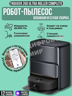 Пылесос-робот Trouver Z60 Ultra Roller черный