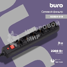 Сетевой фильтр Buro 600SH-3-B 3 м, 6 розеток, черный, коробка