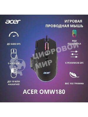Мышь проводная Acer OMW180 черный, 6400 dpi, USB, кнопки - 9