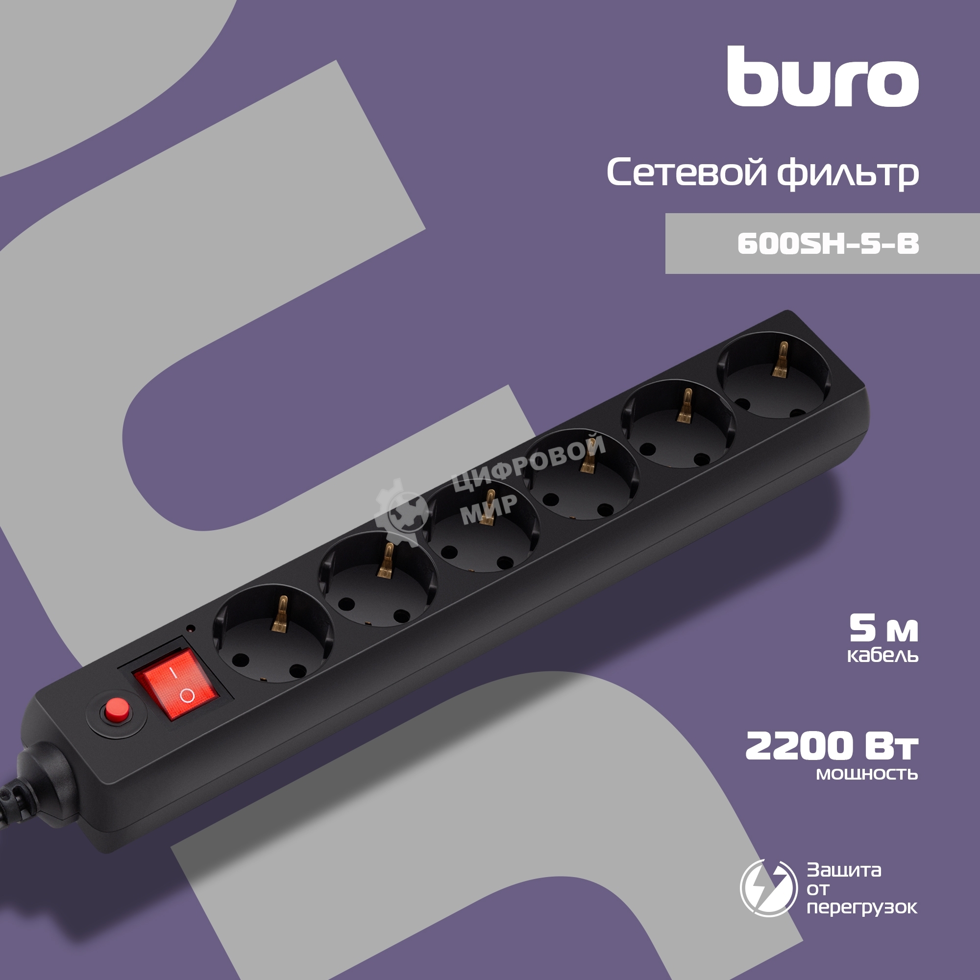 Сетевой фильтр Buro Сетевой фильтр, 6 розеток, 5 метра, черный
