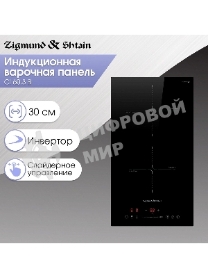Индукционная варочная панель Zigmund & Shtain CI 60.3 B черный