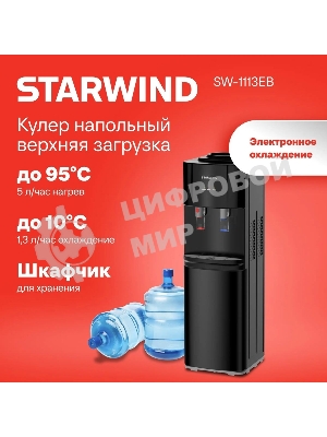 Кулер Starwind SW-1113EB напольный, электронный, черный