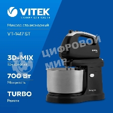 Миксер Vitek VT-1417 ST, 700 Вт, 2,8л., с чашей, черный