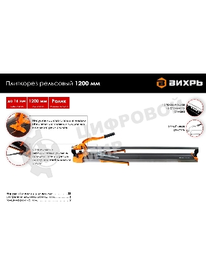 Плиткорез рельсовый Вихрь 1200 мм 73/3/5/7