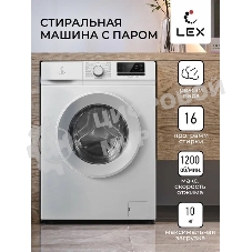 Стиральная машина LEX LWM10012WID (CHKO100011) белый, загрузка фронтальная 10 кг, 1200 об/мин., класс: А+++
