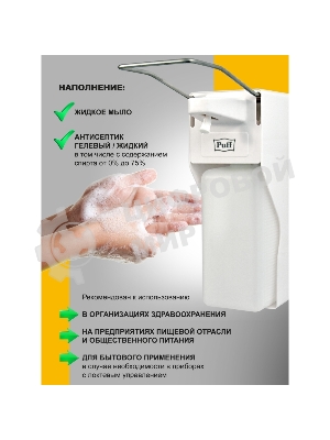 Локтевой дозатор для жидкого мыла и дез. растворов, 1000 мл Puff-8197 пластиковый