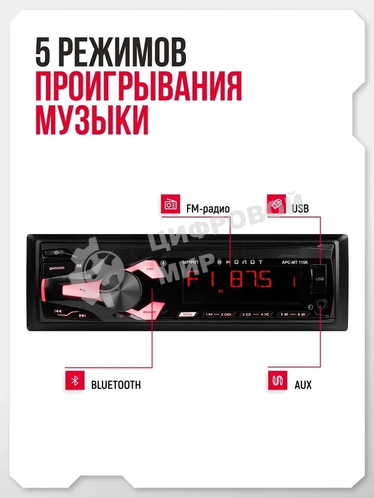 Автомагнитола URAL МОЛОТ АРС-МТ 115К, 1 DIN, Bluetooth, USB Type-A, AUX