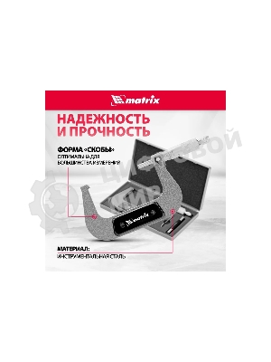 Микрометр механический Matrix, 75-100 мм