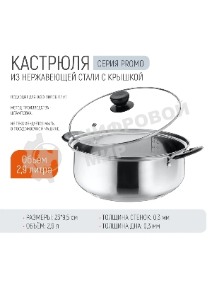 Кастрюля Promo, объем 2,9 л, из нержавеющей стали с крышкой из жаропрочного стекла 104615
