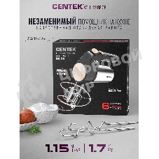Миксер Centek CT-1123 Beige 800 Вт,, 6 скоростей +турбо, взбивание/замешивание