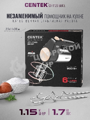 Миксер Centek CT-1123 Beige 800 Вт,, 6 скоростей +турбо, взбивание/замешивание