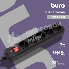 Сетевой фильтр Buro 500SH-5-B 5 м, 5 розеток, черный, коробка