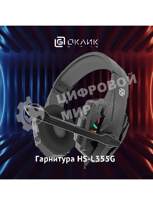Гарнитура Oklick HS-L355G чёрный, проводная, 3.5 мм, подсветка