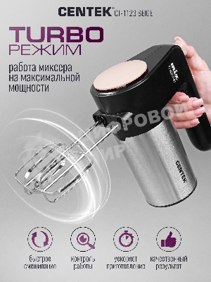 Миксер Centek CT-1123 Beige 800 Вт,, 6 скоростей +турбо, взбивание/замешивание