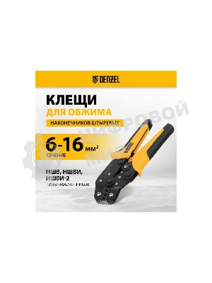Клещи для обжима наконечников штыревых Denzel НШВ, НШВИ, НШВИ-2, 6-16 мм2