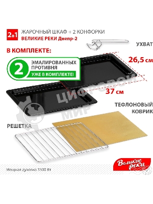 Мини-печь Великие Реки Днепр-2, мощность 3300 Вт, 2 конфорки, 30 л, 2 противня