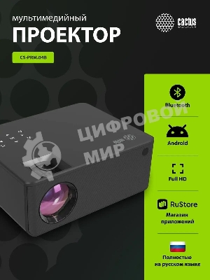 Проектор Cactus CS-PRM.04B.WUXGA-A LCD 400Lm ANSI (1920x1080) 2000:1 ресурс лампы:50000часов 1xUSB typeA 1xHDMI 2.5кг
