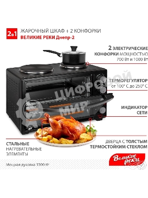 Мини-печь Великие Реки Днепр-2, мощность 3300 Вт, 2 конфорки, 30 л, 2 противня