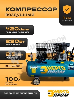 Компрессор воздушный ТЕХПРОМ КМР-30100 2,5кВт, 420лит/мин