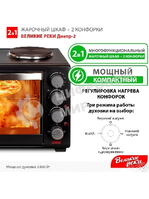 Мини-печь Великие Реки Днепр-2, мощность 3300 Вт, 2 конфорки, 30 л, 2 противня