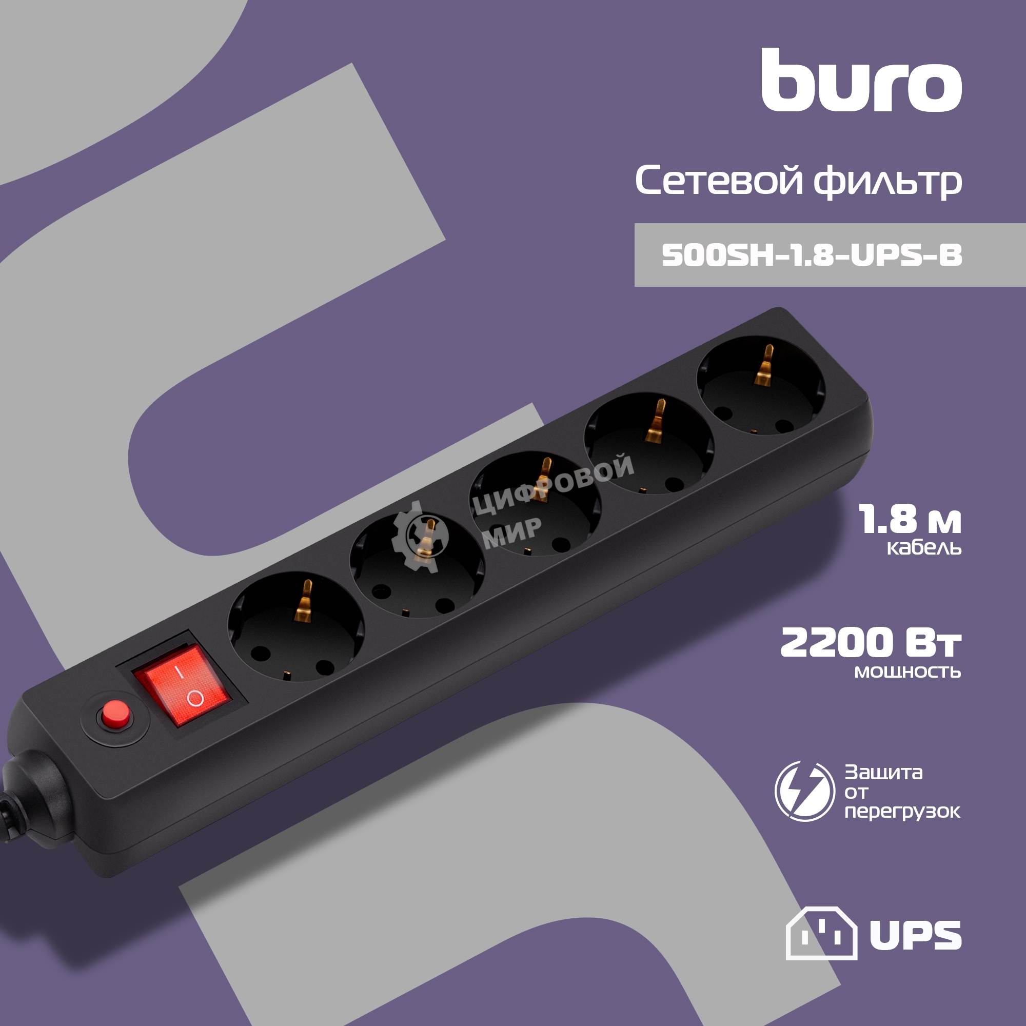 Сетевой фильтр Buro 500SH-1.8-UPS-B 1.8 м, 5 розеток, черный, коробка